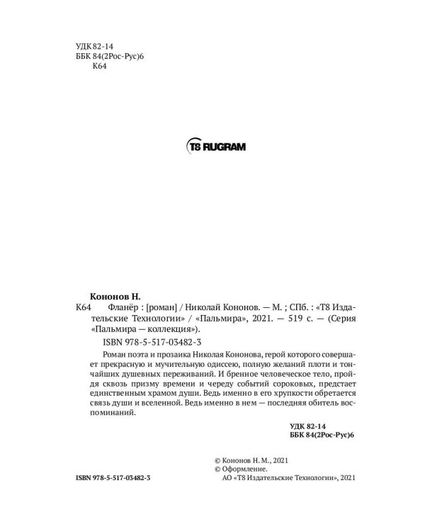 Фланер: роман