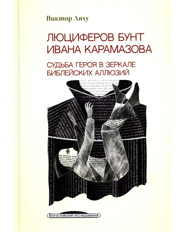 Люциферов бунт Ивана Карамазова. Судьба героя в зеркале библейских аллюзий. 3-е изд