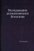 Исследование догматического богослова