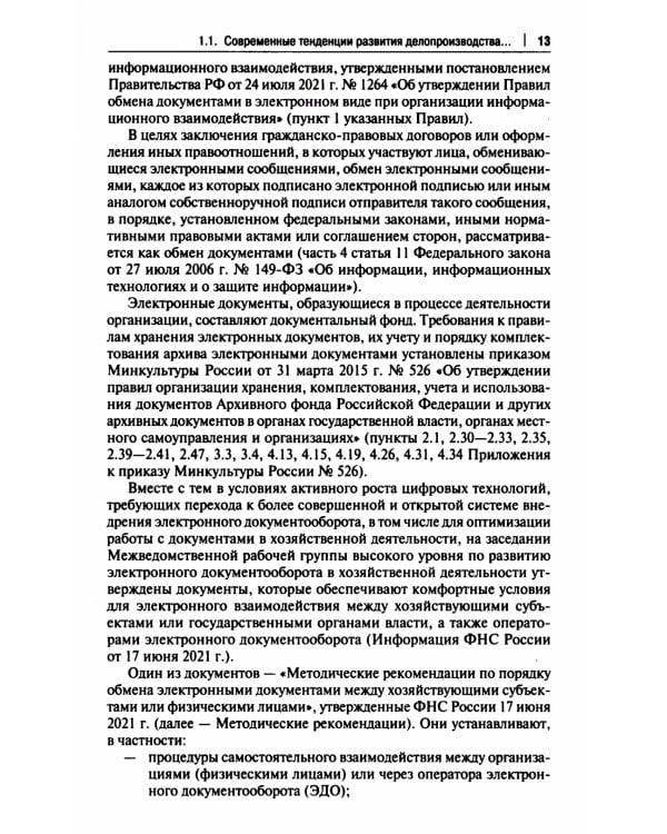 Особенности делопроизводства в юриспруденции. Учебник