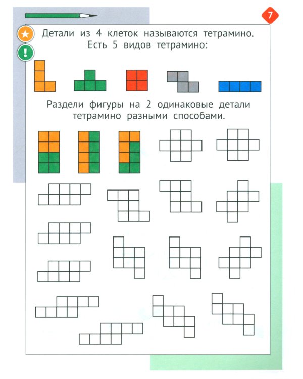 Необычная математика после уроков. Для детей 7 лет. 5-е изд., стер