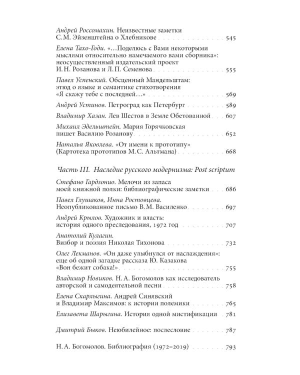 Русский модернизм и его наследие: Коллективная монография в честь 70-летия Н.А. Богомолова