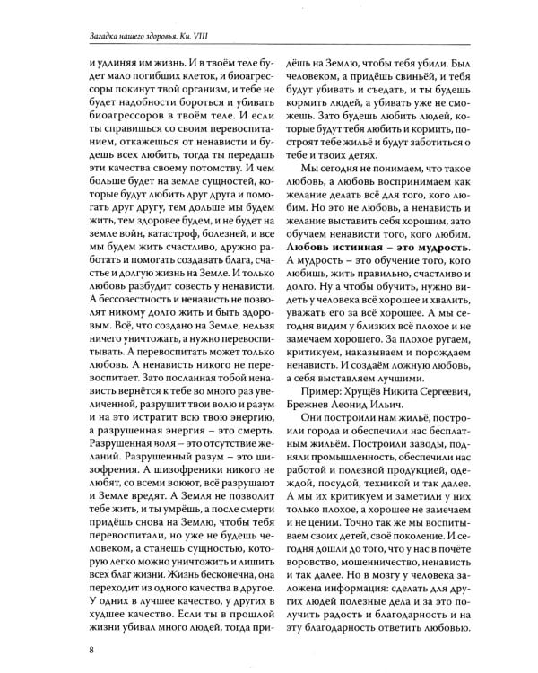 Загадка нашего здоровья. Кн. 8. 2-е изд