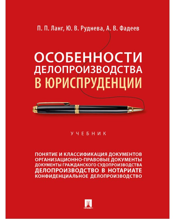 Особенности делопроизводства в юриспруденции. Учебник