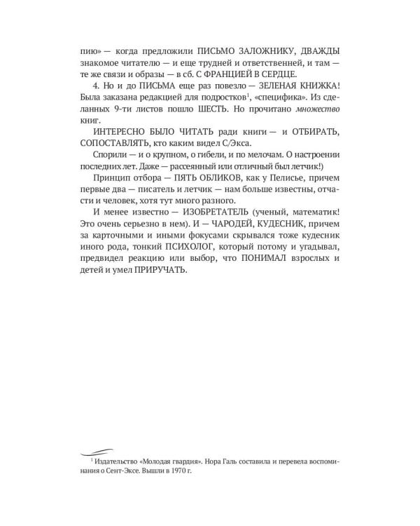 Мама Маленького принца. Неизвестный архив Норы Галь