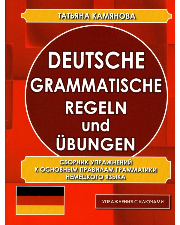 Deutsche grammatische regeln und ubungen. Сборник упражнений к основным правилам грамматики немецкого языка