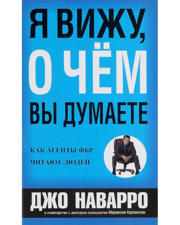 Я вижу, о чем вы думаете