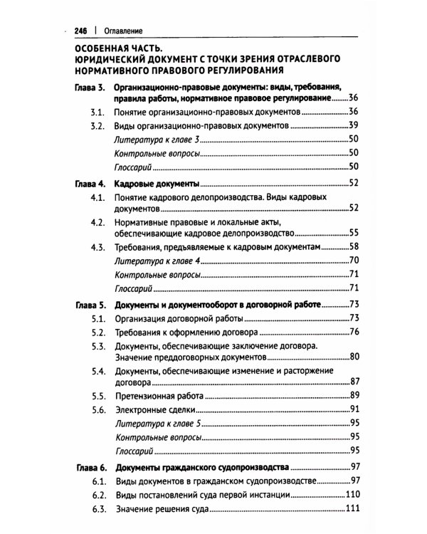 Особенности делопроизводства в юриспруденции. Учебник