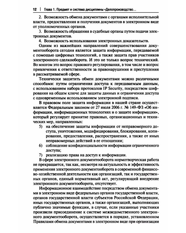 Особенности делопроизводства в юриспруденции. Учебник