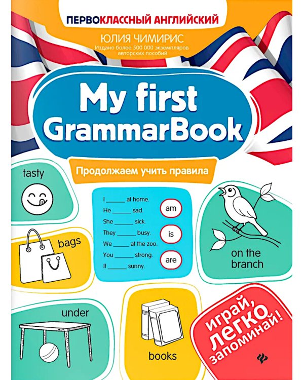 My first GrammarBook: продолжаем учить правила