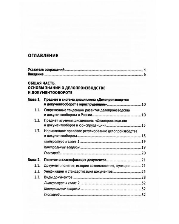 Особенности делопроизводства в юриспруденции. Учебник