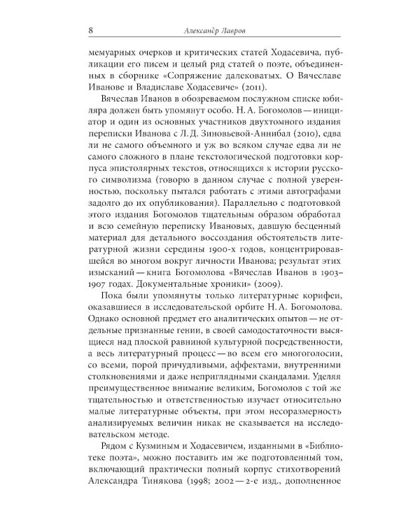 Русский модернизм и его наследие: Коллективная монография в честь 70-летия Н.А. Богомолова