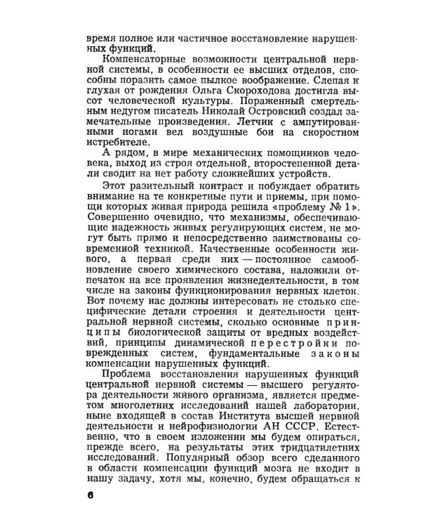 Надежность мозга: О принципах обеспечения центральной нервной системы высокой устойчивостью к повреждающим воздействиям. 2-е изд