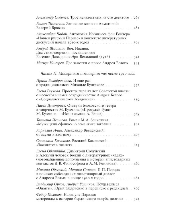 Русский модернизм и его наследие: Коллективная монография в честь 70-летия Н.А. Богомолова