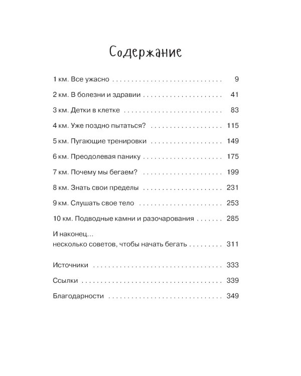 Просто беги. Как бег спас мне жизнь