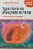 Удивительное очищение печени и желчного пузыря