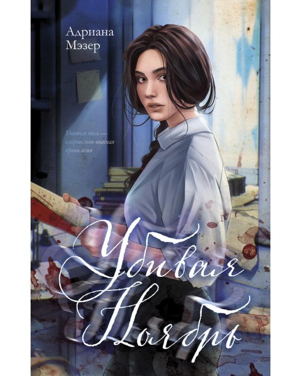 Убивая Ноябрь