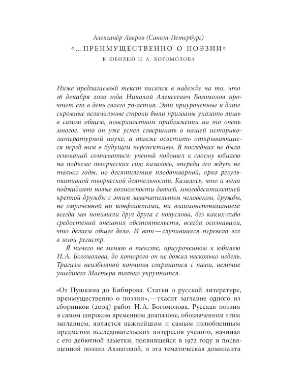 Русский модернизм и его наследие: Коллективная монография в честь 70-летия Н.А. Богомолова