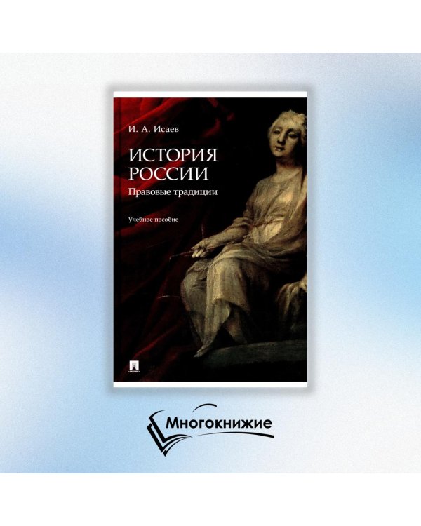 История России. Традиция государственности. Учебное пособие