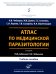 Атлас по медицинской паразитологии: Учебное пособие
