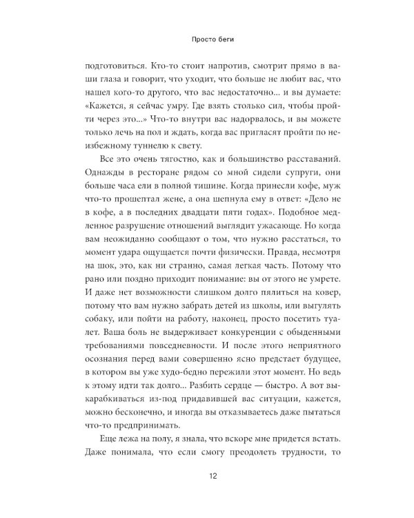Просто беги. Как бег спас мне жизнь