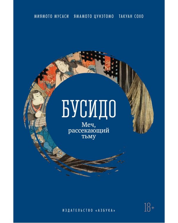 Бусидо: Меч, рассекающий тьму