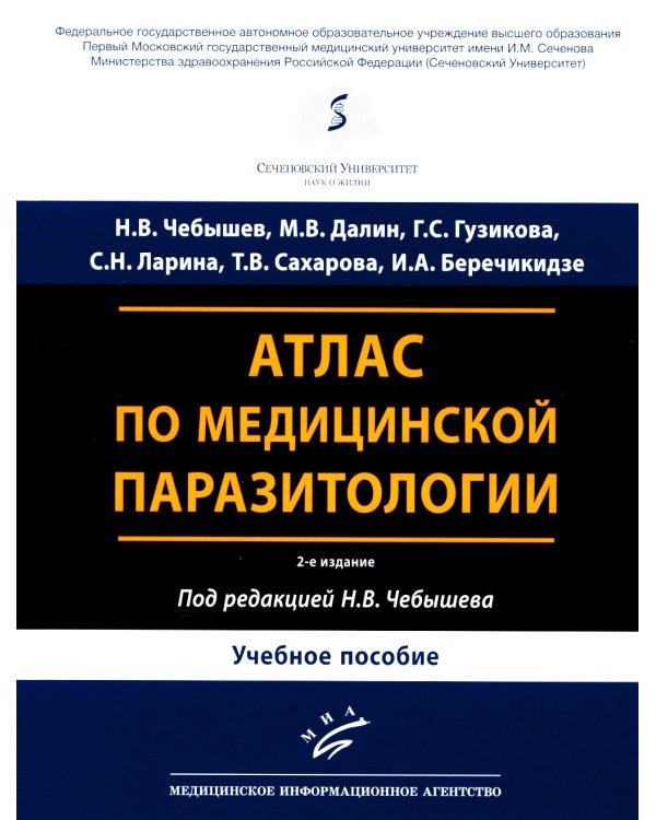 Атлас по медицинской паразитологии: Учебное пособие