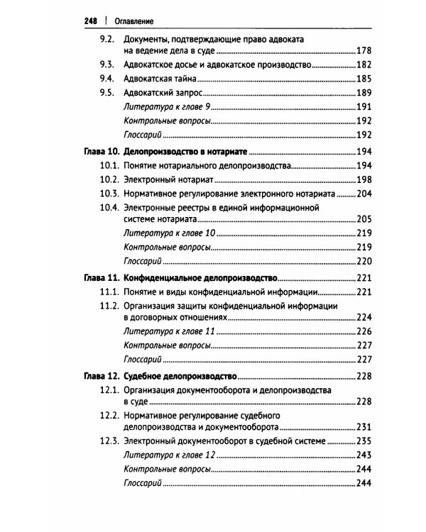 Особенности делопроизводства в юриспруденции. Учебник