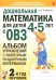 Дошкольная математика для детей 4-5 лет с ОВЗ: альбом упражнений с разрезным раздаточным материалом. 2-й год обучения