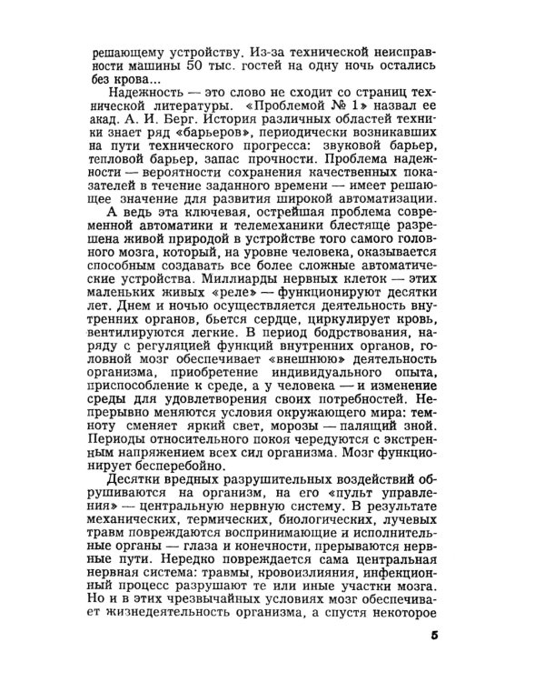 Надежность мозга: О принципах обеспечения центральной нервной системы высокой устойчивостью к повреждающим воздействиям. 2-е изд