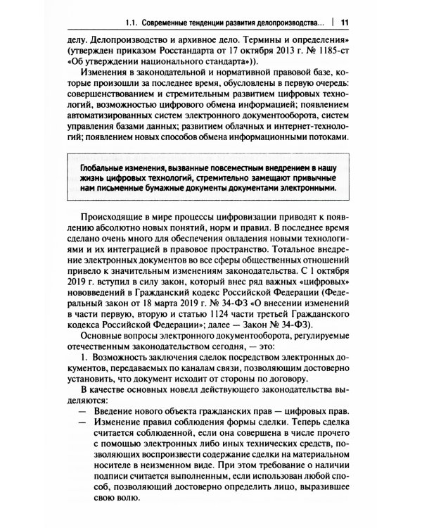 Особенности делопроизводства в юриспруденции. Учебник
