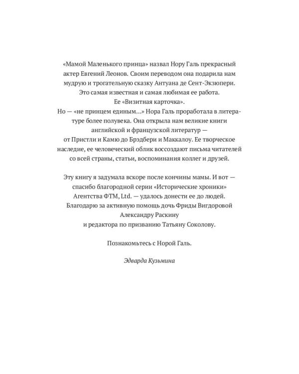 Мама Маленького принца. Неизвестный архив Норы Галь