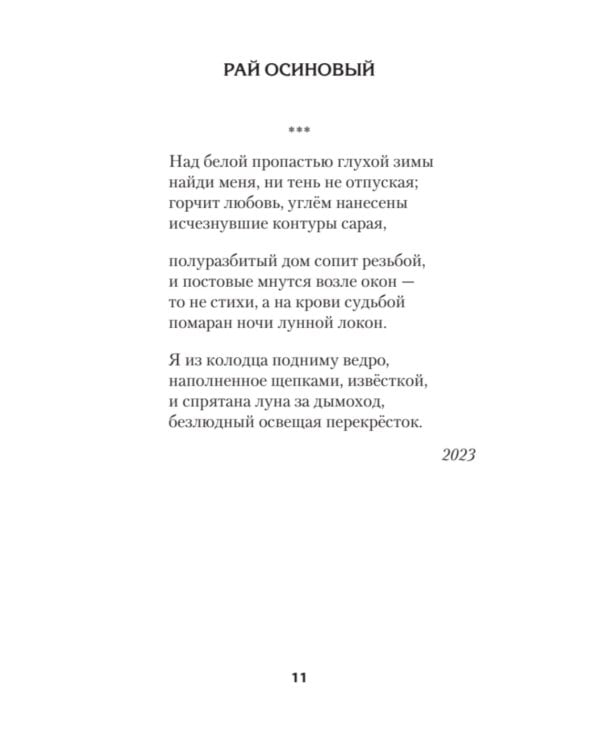 Рай осиновый. Стихи