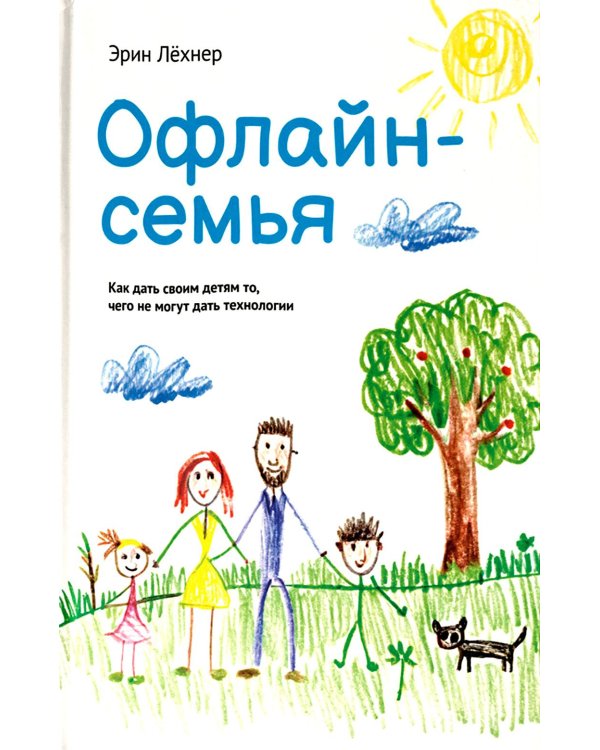 Офлайн-семья: Как дать своим детям то, чего не могут дать технологии