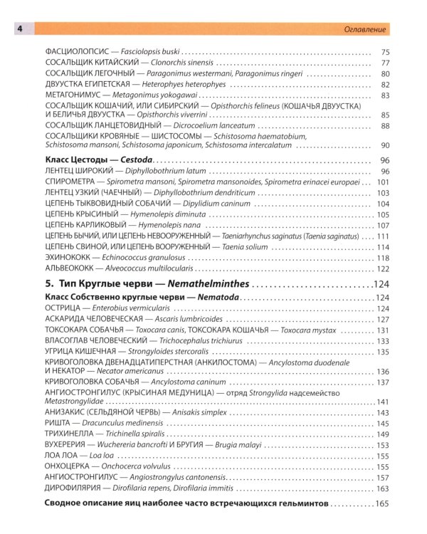Атлас по медицинской паразитологии: Учебное пособие