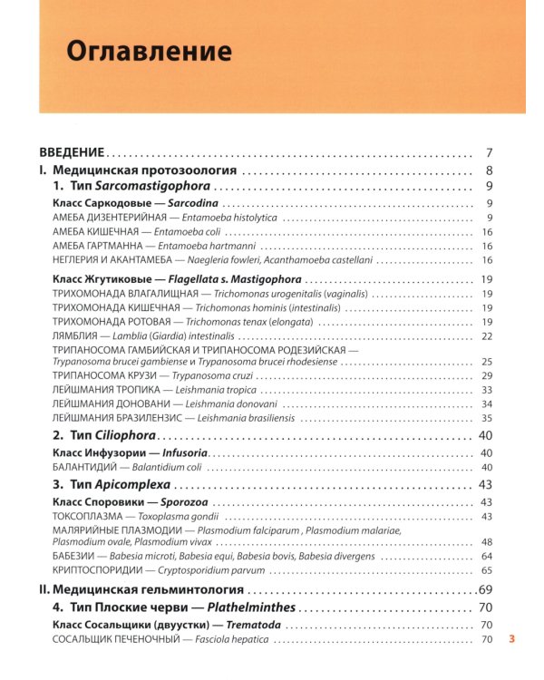 Атлас по медицинской паразитологии: Учебное пособие