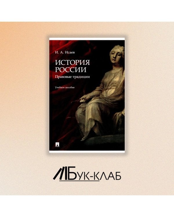 История России. Традиция государственности. Учебное пособие