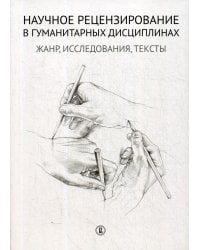 Научное рецензирование в гуманитарных дисциплинах: жанр, исследования, тексты