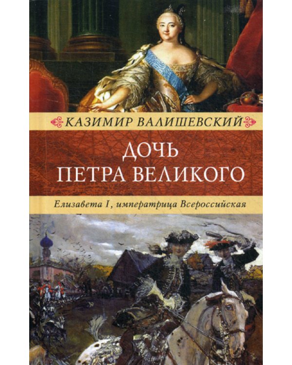Дочь Петра Великого. Елизавета I, императрица Всероссийская