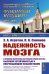 Надежность мозга: О принципах обеспечения центральной нервной системы высокой устойчивостью к повреждающим воздействиям. 2-е изд