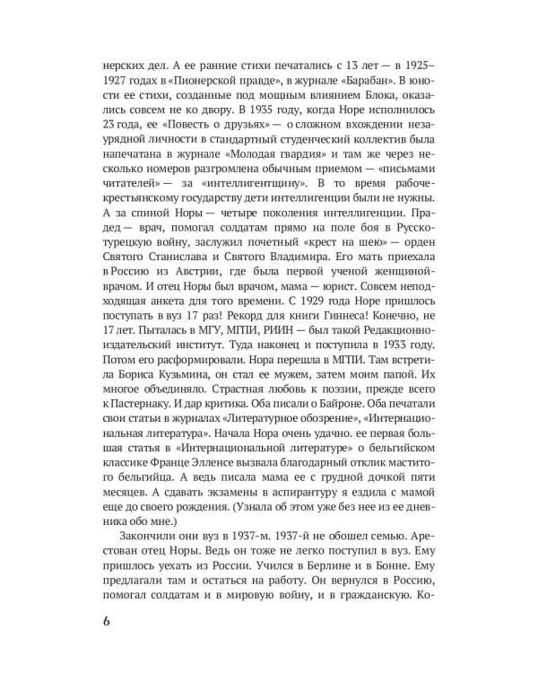 Мама Маленького принца. Неизвестный архив Норы Галь