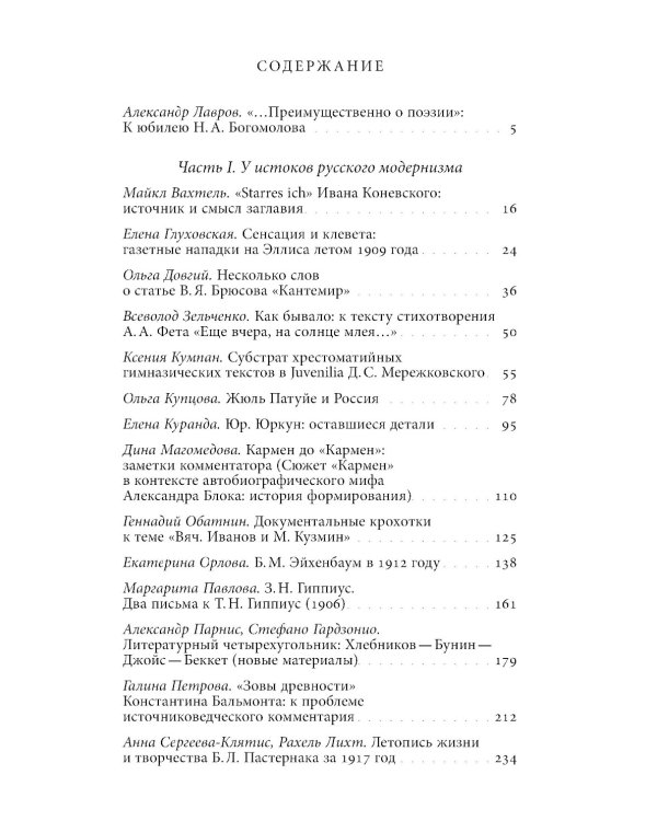 Русский модернизм и его наследие: Коллективная монография в честь 70-летия Н.А. Богомолова