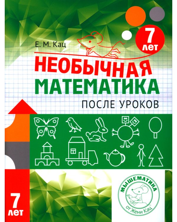 Необычная математика после уроков. Для детей 7 лет. 5-е изд., стер