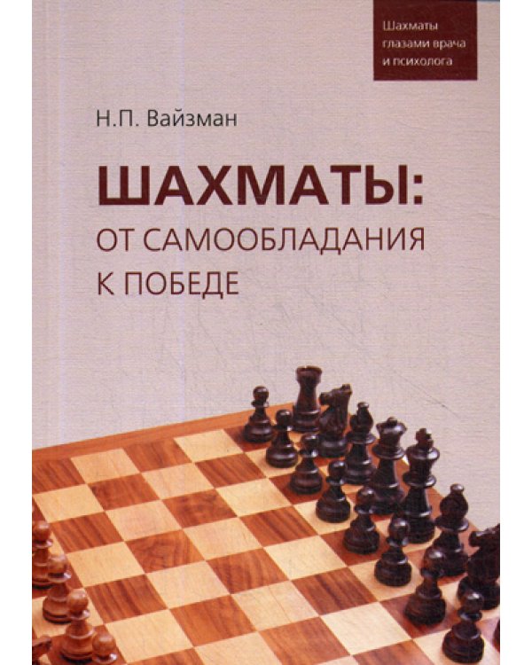Шахматы: от самообладания к победе. Шахматы глазами врача и психолога