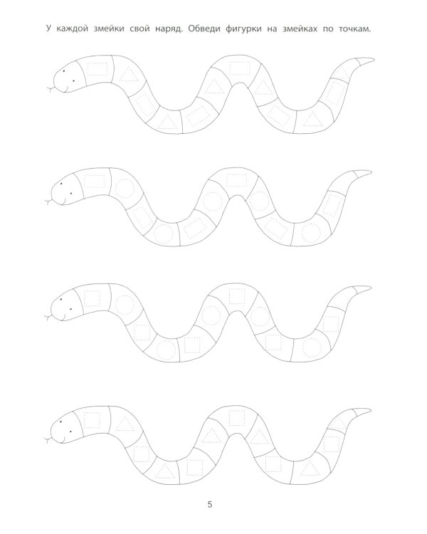Графические упражнения: 4-5 лет
