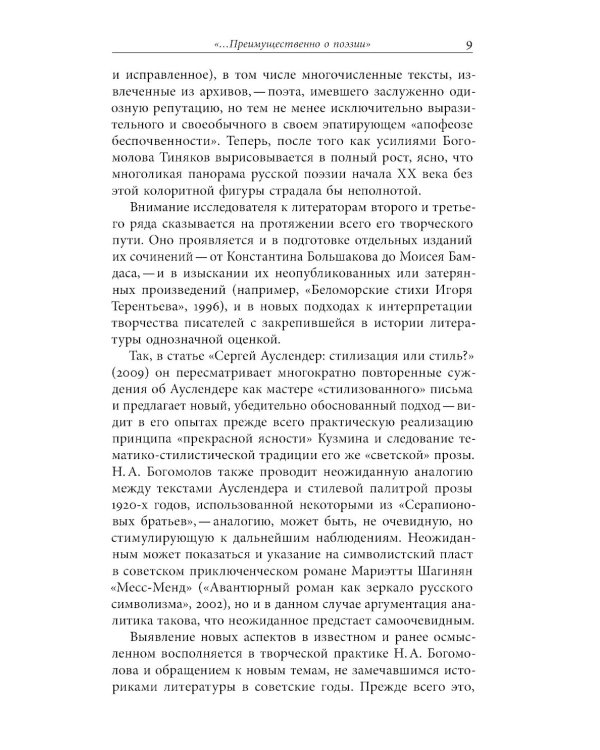Русский модернизм и его наследие: Коллективная монография в честь 70-летия Н.А. Богомолова