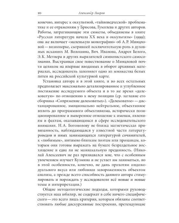 Русский модернизм и его наследие: Коллективная монография в честь 70-летия Н.А. Богомолова