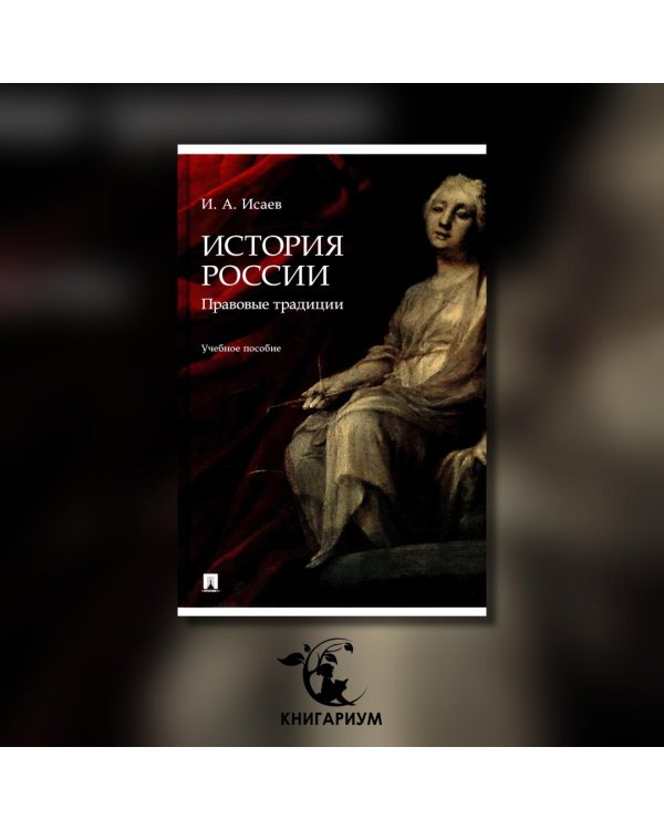 История России. Традиция государственности. Учебное пособие