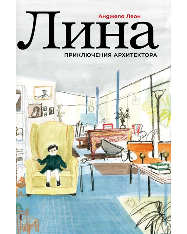 Лина. Приключения архитектора