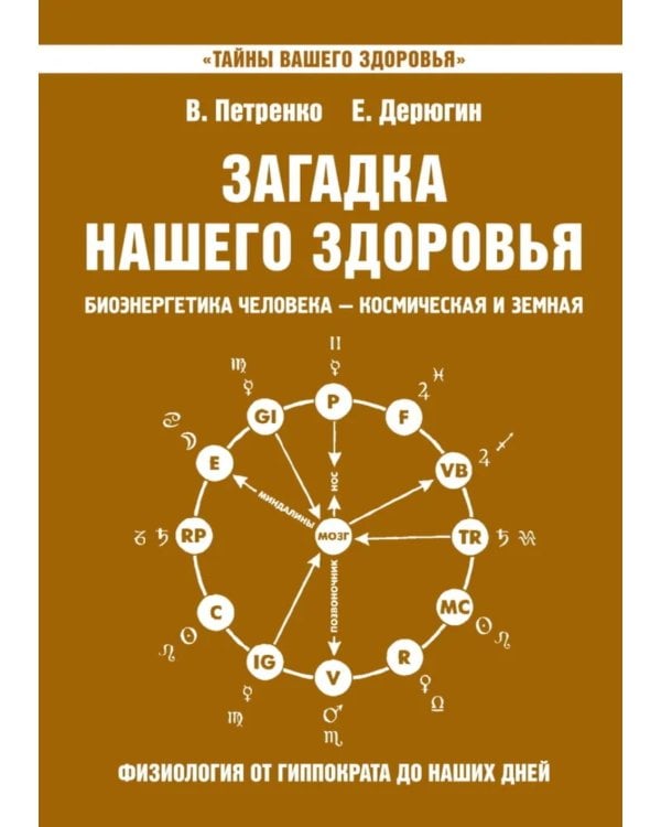 Загадка нашего здоровья. Кн. 8. 2-е изд